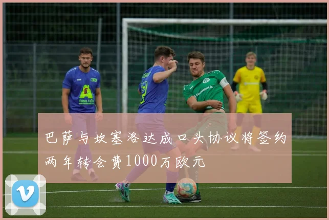 巴萨与坎塞洛达成口头协议将签约两年转会费1000万欧元