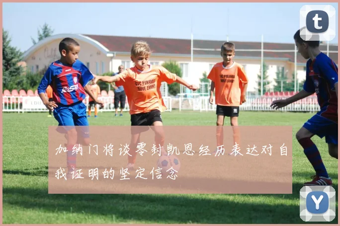加纳门将谈零封凯恩经历表达对自我证明的坚定信念