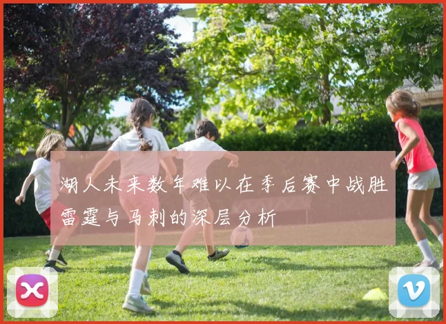 湖人未来数年难以在季后赛中战胜雷霆与马刺的深层分析