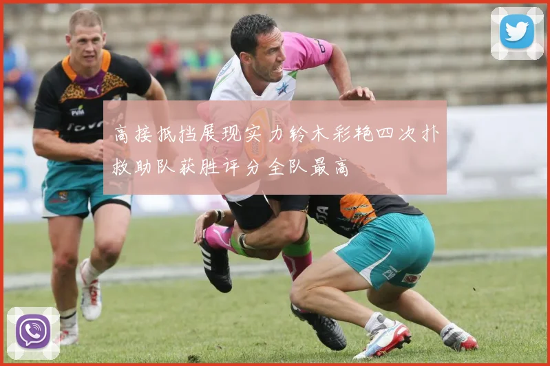 高接抵挡展现实力铃木彩艳四次扑救助队获胜评分全队最高