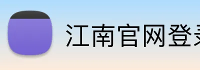 江南官网登录入口 Logo